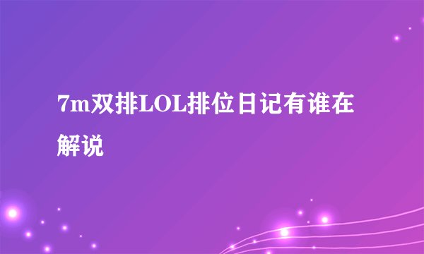 7m双排LOL排位日记有谁在解说