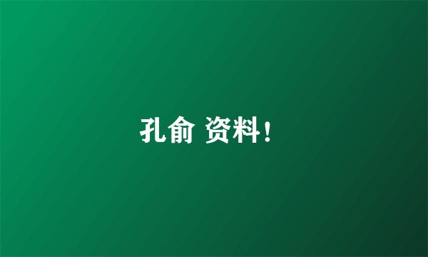 孔俞 资料！