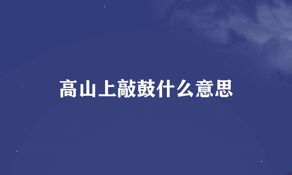 高山上敲鼓什么意思