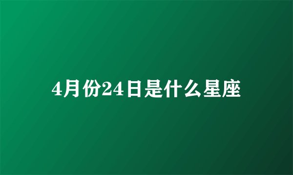 4月份24日是什么星座