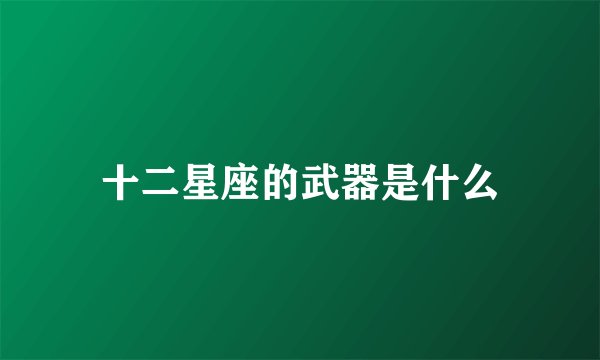 十二星座的武器是什么