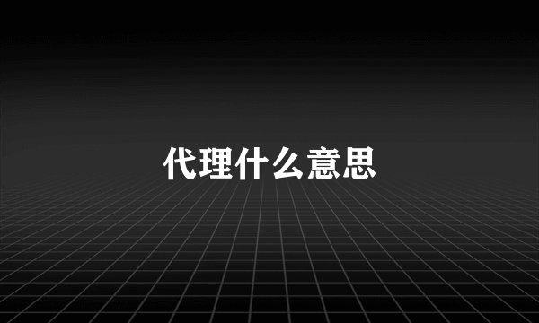 代理什么意思