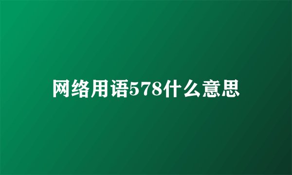 网络用语578什么意思