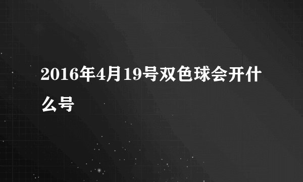 2016年4月19号双色球会开什么号