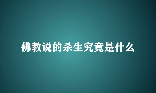 佛教说的杀生究竟是什么