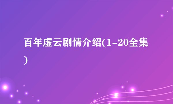 百年虚云剧情介绍(1-20全集)