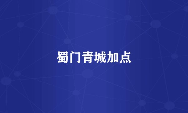 蜀门青城加点