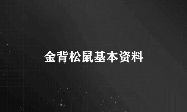 金背松鼠基本资料
