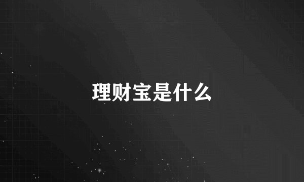 理财宝是什么
