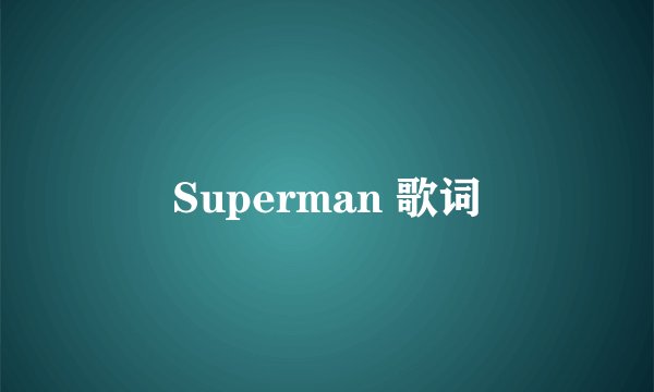 Superman 歌词