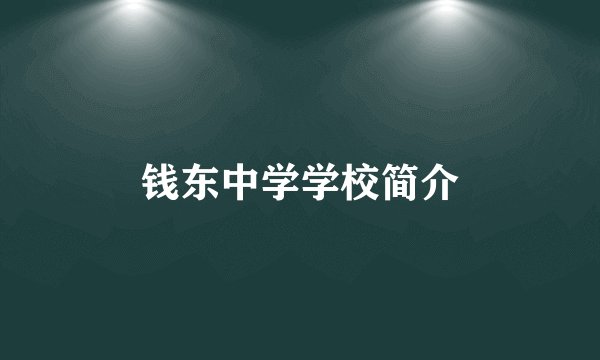 钱东中学学校简介