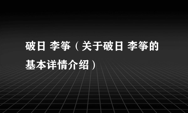 破日 李筝（关于破日 李筝的基本详情介绍）