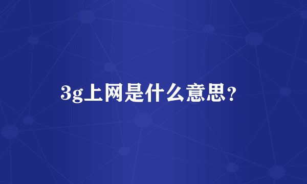 3g上网是什么意思？