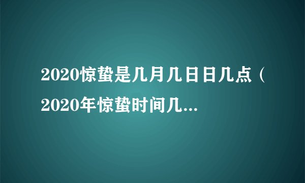 2020惊蛰是几月几日日几点（2020年惊蛰时间几点几分）