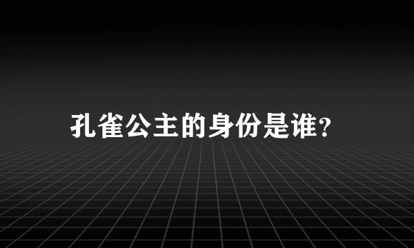 孔雀公主的身份是谁？