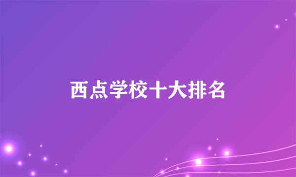西点学校十大排名