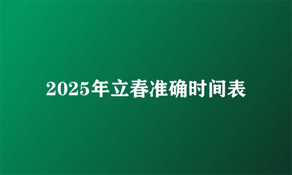 2025年立春准确时间表