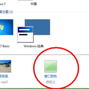 win7任务栏颜色变浅变白了怎么调回来?