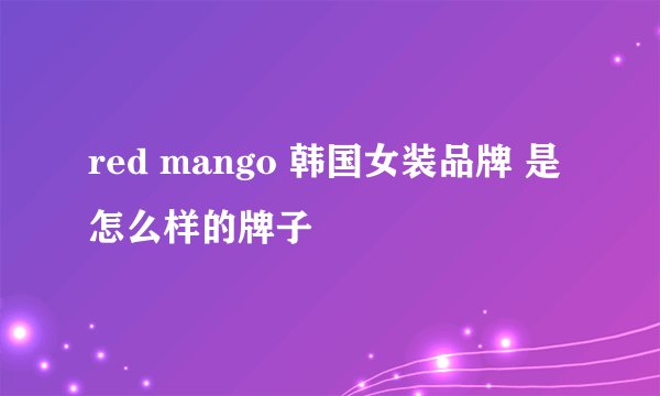 red mango 韩国女装品牌 是怎么样的牌子