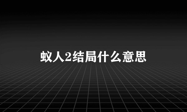 蚁人2结局什么意思
