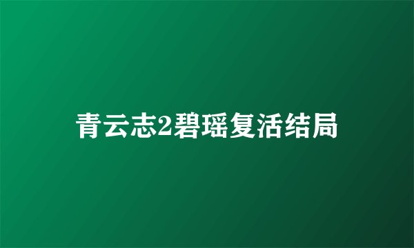 青云志2碧瑶复活结局