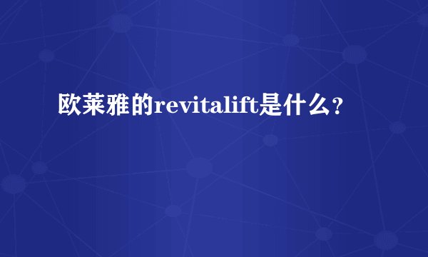 欧莱雅的revitalift是什么？