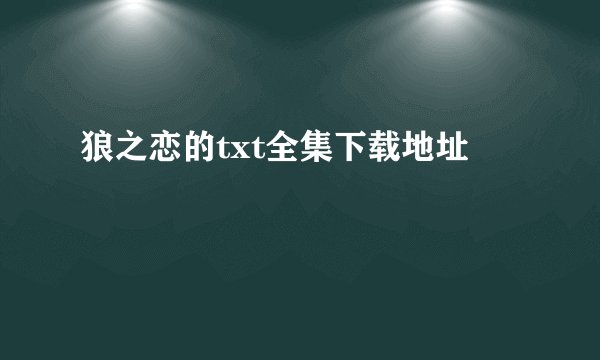 狼之恋的txt全集下载地址