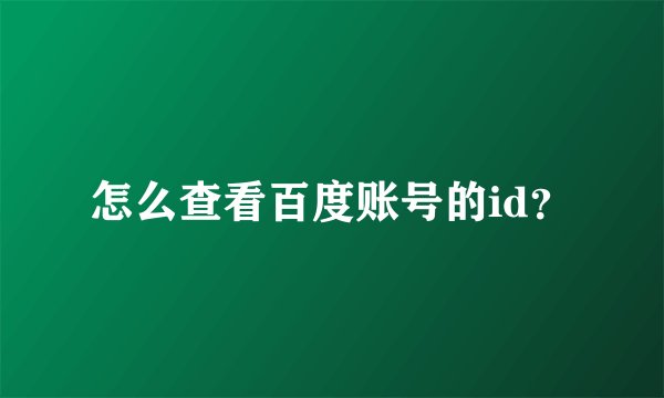 怎么查看百度账号的id？