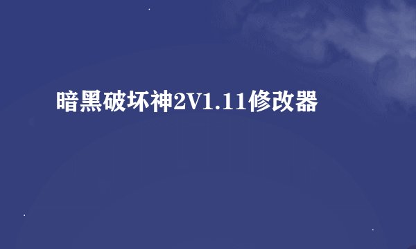 暗黑破坏神2V1.11修改器