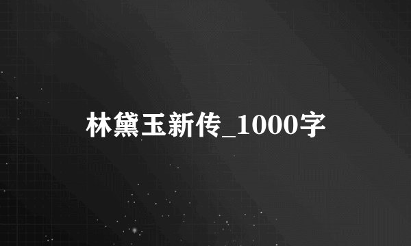 林黛玉新传_1000字