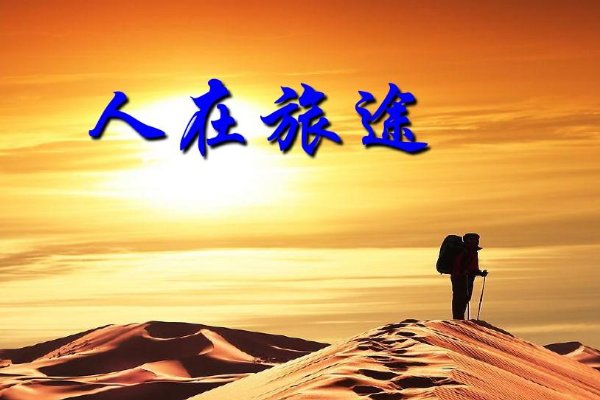 人在旅途歌词