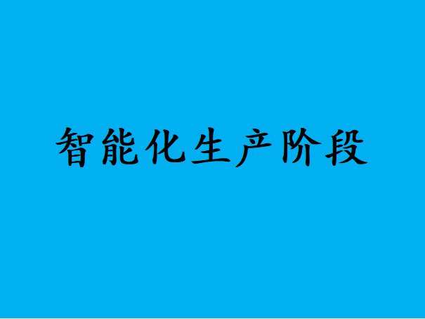 高端装备制造领域都经历了哪些?