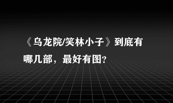 《乌龙院/笑林小子》到底有哪几部，最好有图？