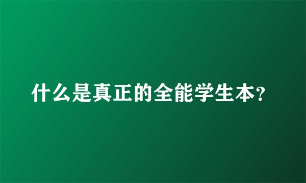 什么是真正的全能学生本？
