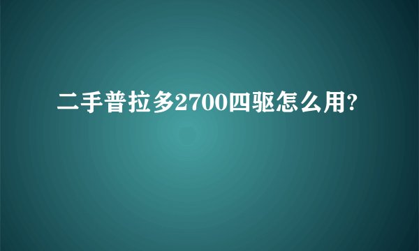 二手普拉多2700四驱怎么用?