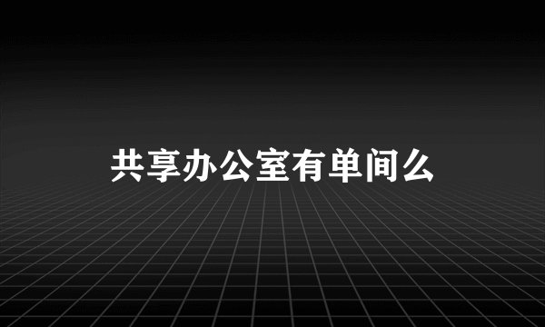 共享办公室有单间么