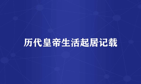 历代皇帝生活起居记载