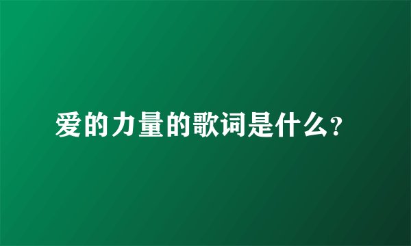 爱的力量的歌词是什么？