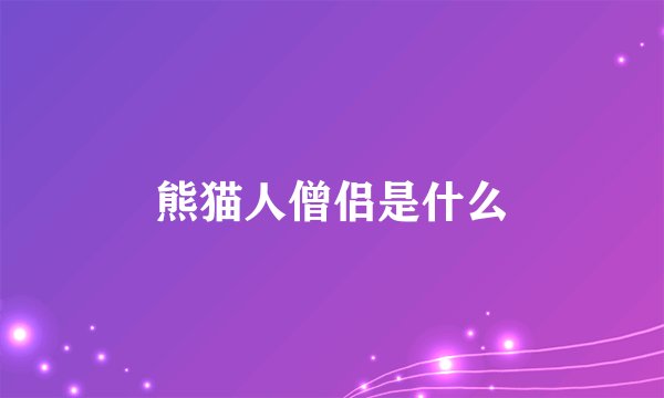 熊猫人僧侣是什么