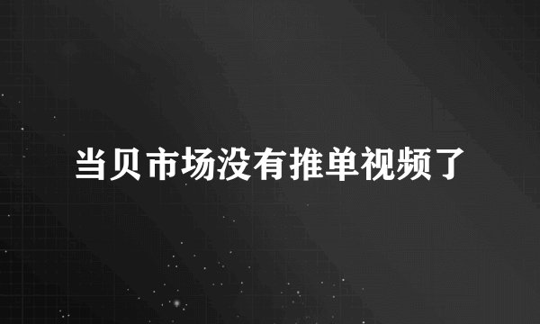 当贝市场没有推单视频了