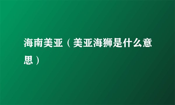 海南美亚（美亚海狮是什么意思）