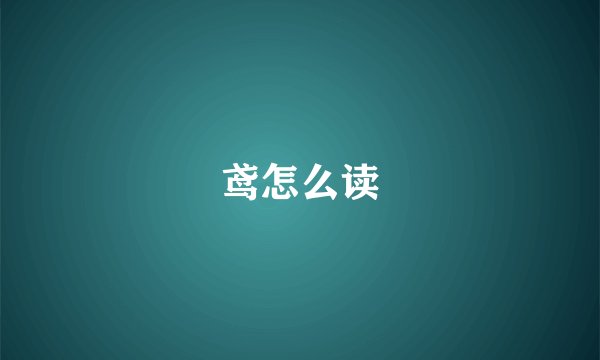 鸢怎么读