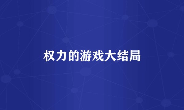 权力的游戏大结局