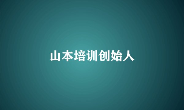 山本培训创始人