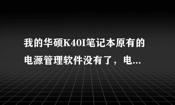 我的华硕K40I笔记本原有的电源管理软件没有了，电脑总是过热，能提供一下这个电源管理软件下载地址吗