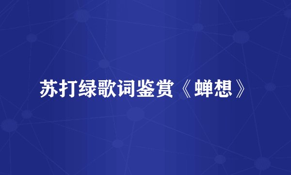 苏打绿歌词鉴赏《蝉想》