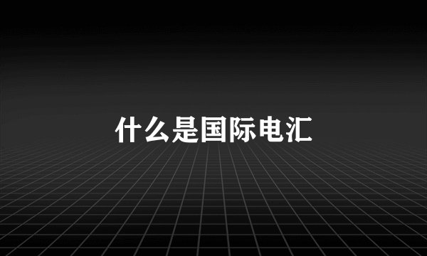 什么是国际电汇