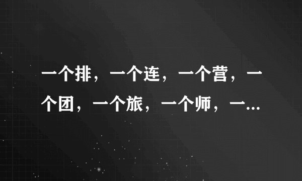 一个排，一个连，一个营，一个团，一个旅，一个师，一个司分别有多少人？