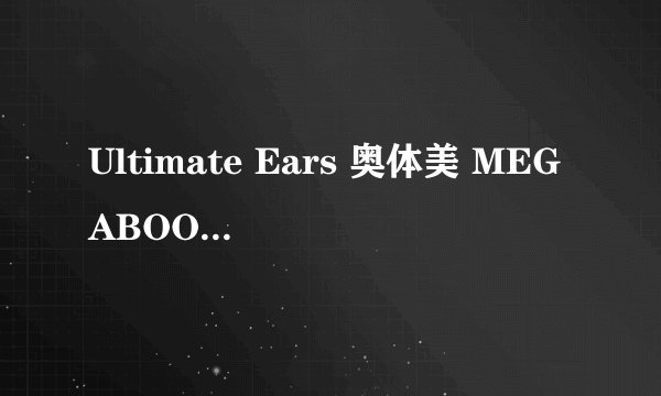 Ultimate Ears 奥体美 MEGABOOM 蓝牙无线音箱-适用对象