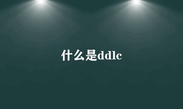 什么是ddlc